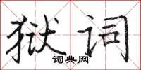 駱恆光獄詞楷書怎么寫