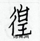 白克儉寫的硬筆楷書徨