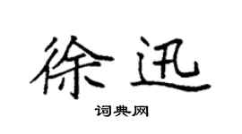 袁強徐迅楷書個性簽名怎么寫