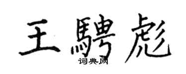 何伯昌王騁彪楷書個性簽名怎么寫
