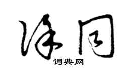 曾慶福徐同草書個性簽名怎么寫