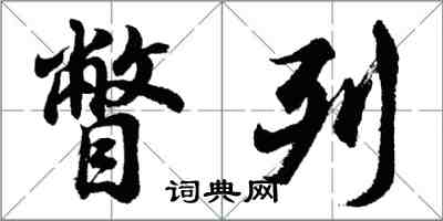 胡問遂瞥列行書怎么寫