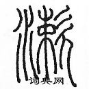 余巨力寫的硬筆篆書嗽