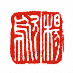 “楊□”篆刻印章
