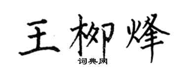 何伯昌王柳烽楷書個性簽名怎么寫