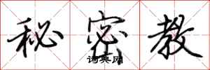 荊霄鵬秘密教行書怎么寫