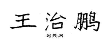 袁強王治鵬楷書個性簽名怎么寫