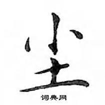 鄧散木寫的硬筆楷書塵