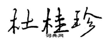 曾慶福杜桂珍行書個性簽名怎么寫