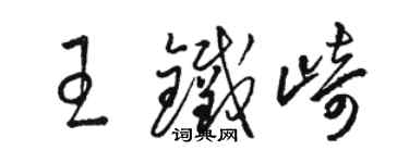 駱恆光王鐵崎草書個性簽名怎么寫