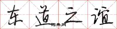 段相林東道之誼行書怎么寫