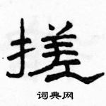 駱恆光寫的硬筆隸書搓