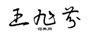 曾慶福王旭芬草書個性簽名怎么寫
