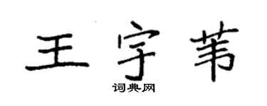 袁強王宇葦楷書個性簽名怎么寫
