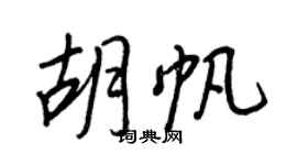 王正良胡帆行書個性簽名怎么寫