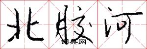 北膠河怎么寫好看