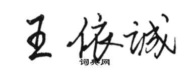 駱恆光王依誠行書個性簽名怎么寫