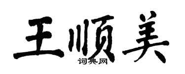 翁闓運王順美楷書個性簽名怎么寫