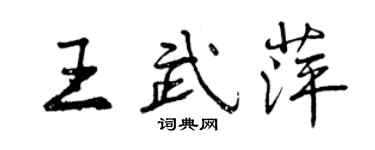 曾慶福王武萍行書個性簽名怎么寫