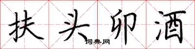 荊霄鵬扶頭卯酒楷書怎么寫