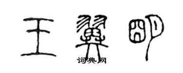 陳聲遠王翼明篆書個性簽名怎么寫