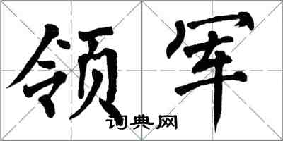 翁闓運領軍楷書怎么寫