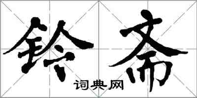 翁闓運鈴齋楷書怎么寫