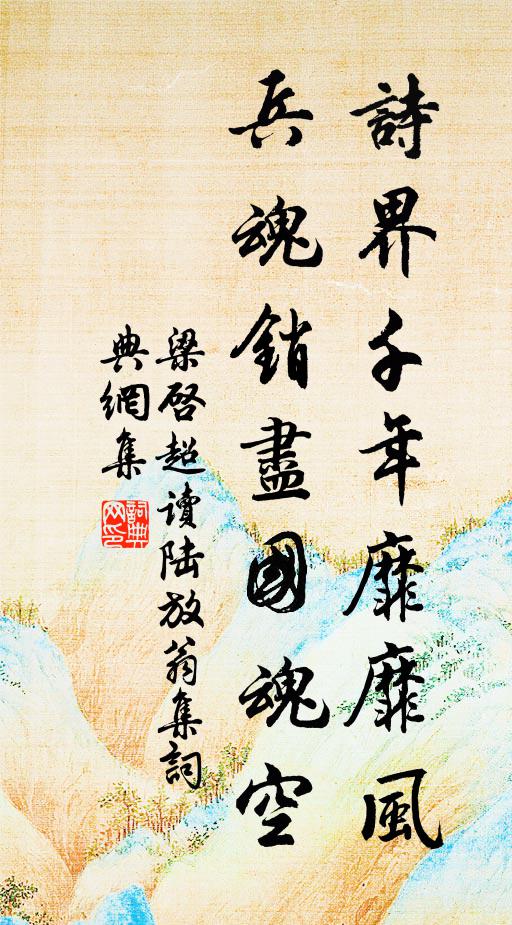 梁啓超詩界千年靡靡風,兵魂銷盡國魂空。書法作品欣賞