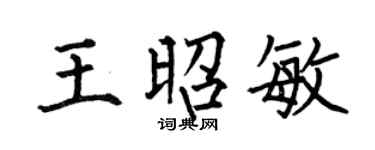 何伯昌王昭敏楷書個性簽名怎么寫