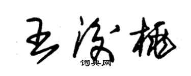 朱錫榮王后桃草書個性簽名怎么寫