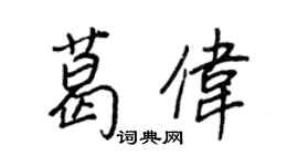 王正良葛偉行書個性簽名怎么寫