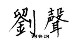 何伯昌劉聲楷書個性簽名怎么寫