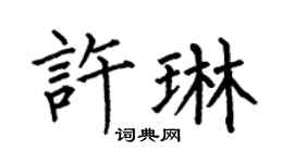 何伯昌許琳楷書個性簽名怎么寫