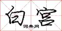 龐中華白宮行書怎么寫