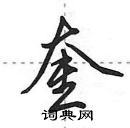 田英章寫的硬筆行書奎