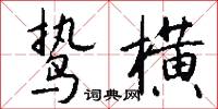 鷙勇的意思_鷙勇的解釋_國語詞典