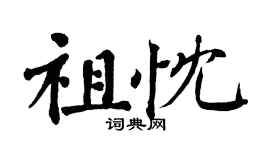翁闓運祖忱楷書個性簽名怎么寫