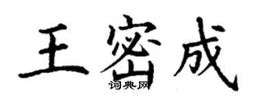 丁謙王密成楷書個性簽名怎么寫