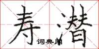 駱恆光壽潛楷書怎么寫