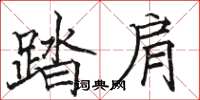 駱恆光踏肩楷書怎么寫
