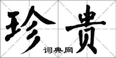 翁闓運珍貴楷書怎么寫