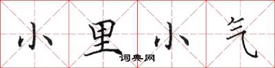 田英章小里小氣楷書怎么寫