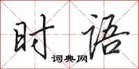 田英章時語行書怎么寫
