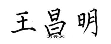 何伯昌王昌明楷書個性簽名怎么寫