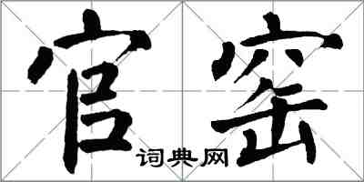 翁闓運官窯楷書怎么寫