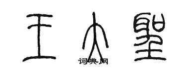 陳墨王大聖篆書個性簽名怎么寫