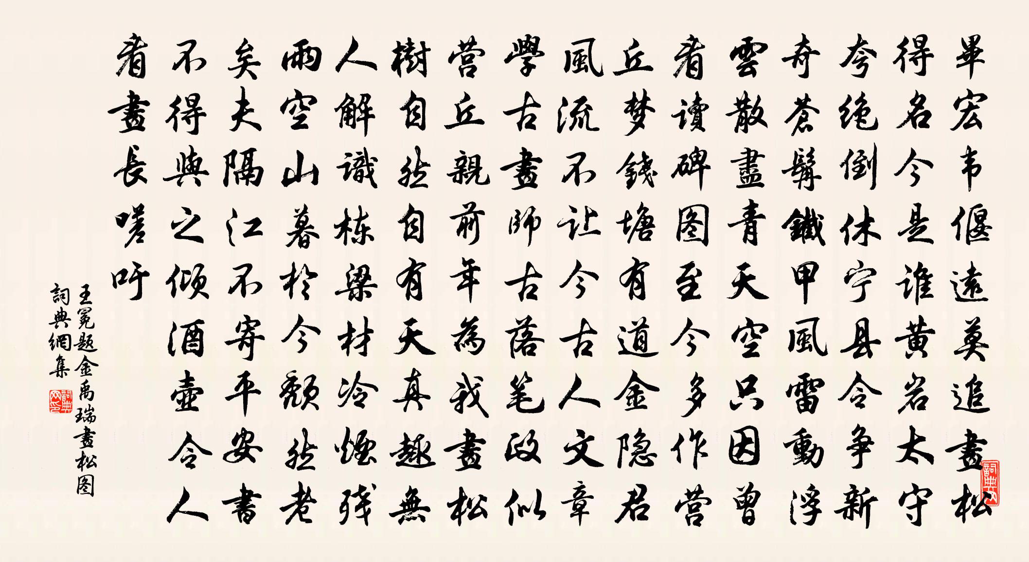 王冕題金禹瑞畫松圖書法作品欣賞