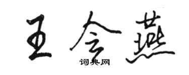 駱恆光王會燕行書個性簽名怎么寫