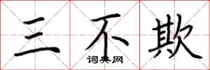 荊霄鵬三不欺楷書怎么寫