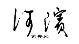 曾慶福何濱草書個性簽名怎么寫